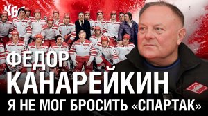 Федор Канарейкин | Я не мог бросить «Спартак» | Большое интервью | КБП