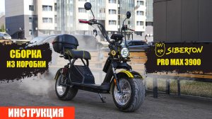 СБОРКА СИТИКОКО из КОРОБКИ | Siberton PRO MAX 3950w