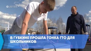 В Губкине прошла гонка ГТО для школьников