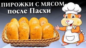 Пирожки с мясом / Дрожжевое тесто на сыворотке