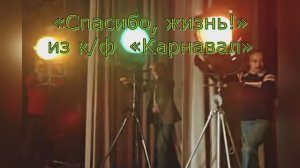 «Спасибо, жизнь!» из к/ф  «Карнавал», 1981г.