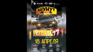 Легенда 77 Джип Кросс 18 04 2026 Ревда Шунут 4х4 4x4