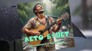 ЛЕТО БУДЕТ - Neuroalchemist & Эдуард Шилец
