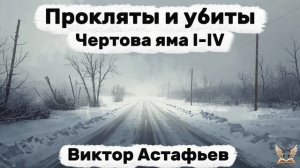 Виктор Астафьев - Прокляты и убиты. Чертова яма. Гл.1-4. Аудиокнига