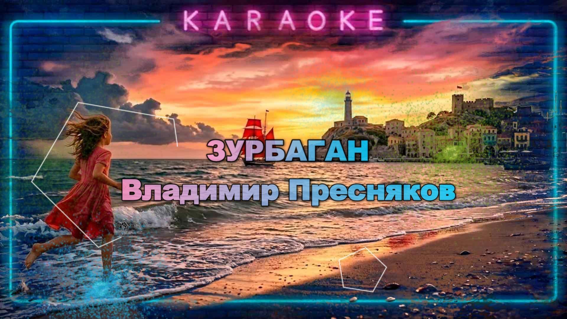 Зурбаган - Пресняков - караоке