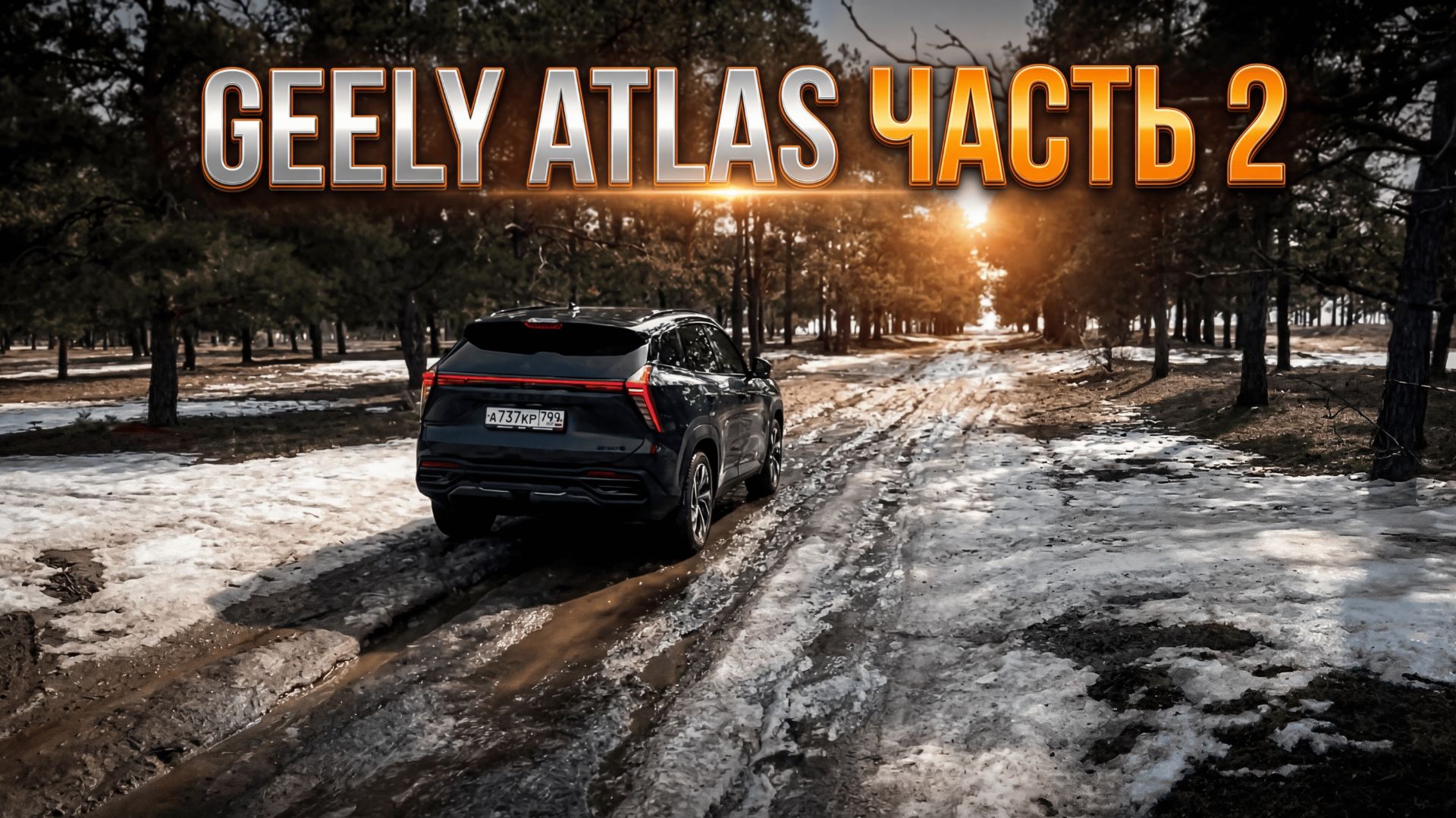 Geely Atlas или корейцы лучше. Поломки, разгон. Смотри сейчас.Часть 2. #geely #atlas #китайскиеавто