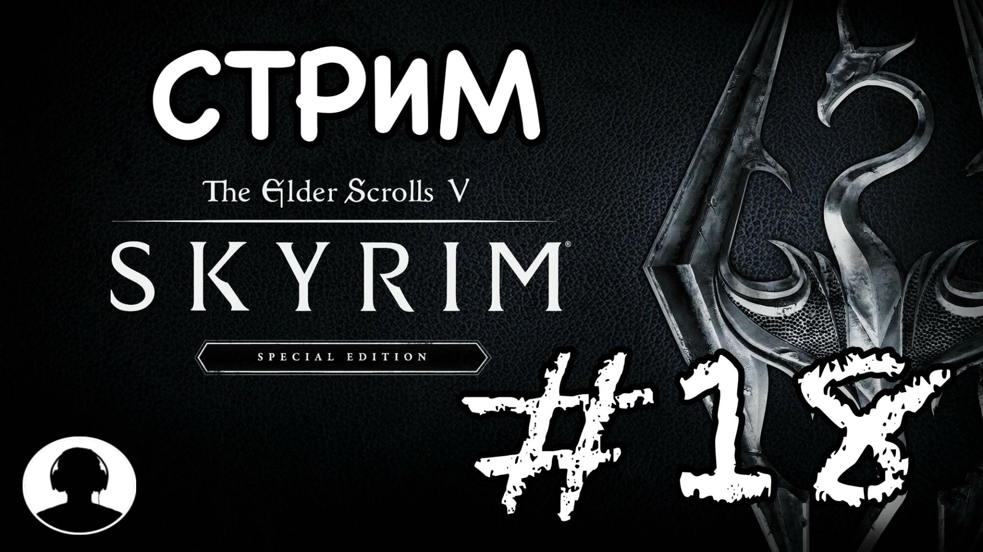 СТРИМ ПО СКАЙРИМУ (№6) Прохождение #18 - The Elder Scrolls V: Skyrim Special Edition.