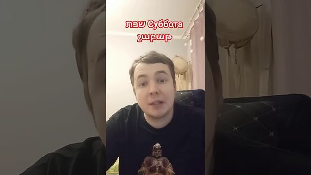 Суббота שבת Շաբաթ