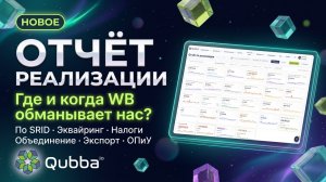Отчёт по реализации WB — разобрали каждую копейку за вас!