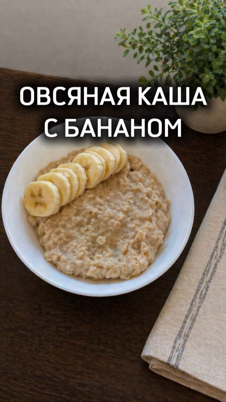 Готовим овсяную кашу с бананами