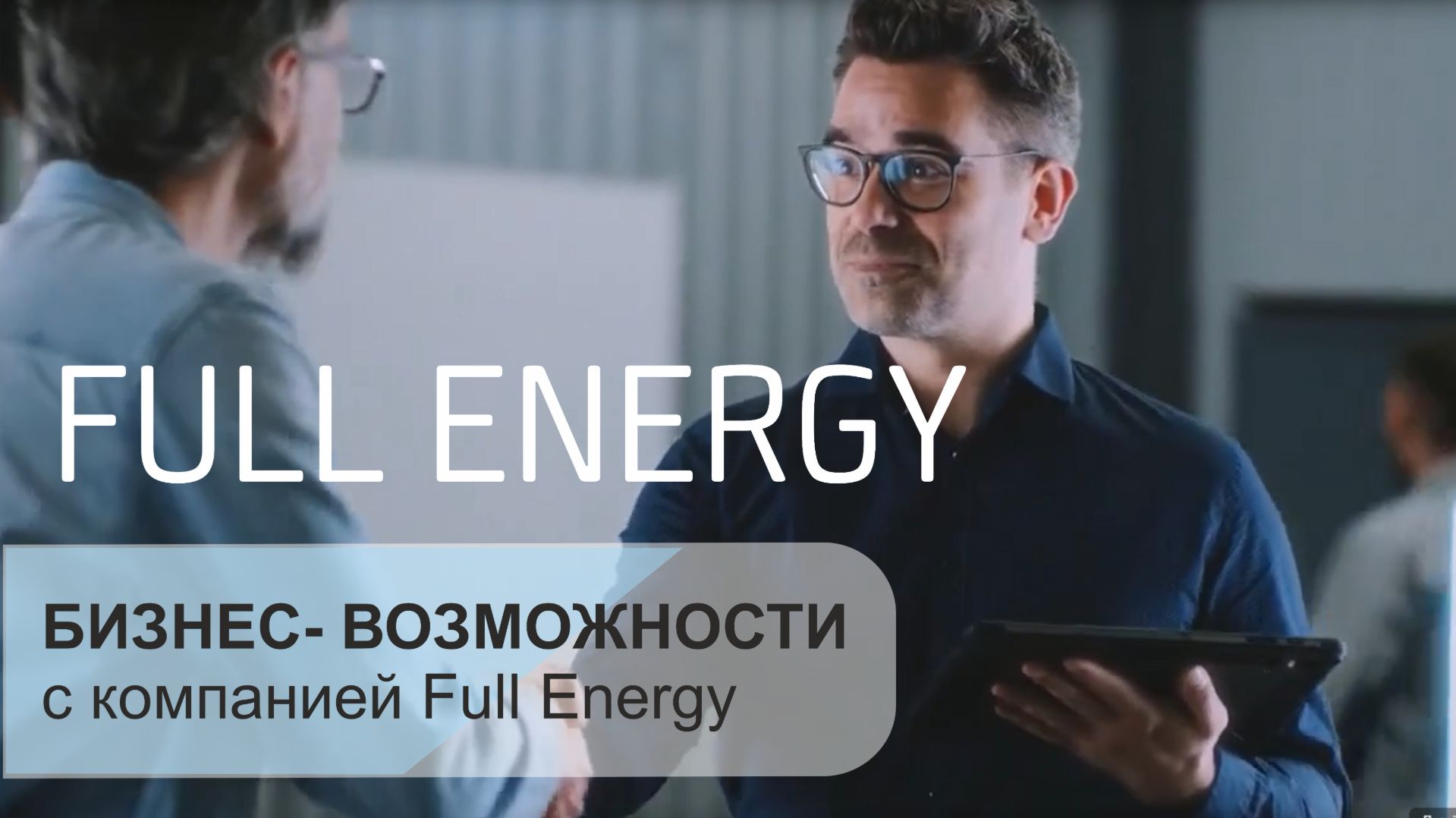 Бизнес- возможности с компанией Full Energy
