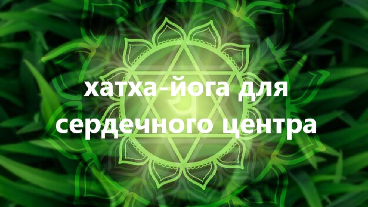 Комплекс из йоги для сердечной чакры - анахаты