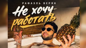 Рафаэль Верян - Не хочу работать