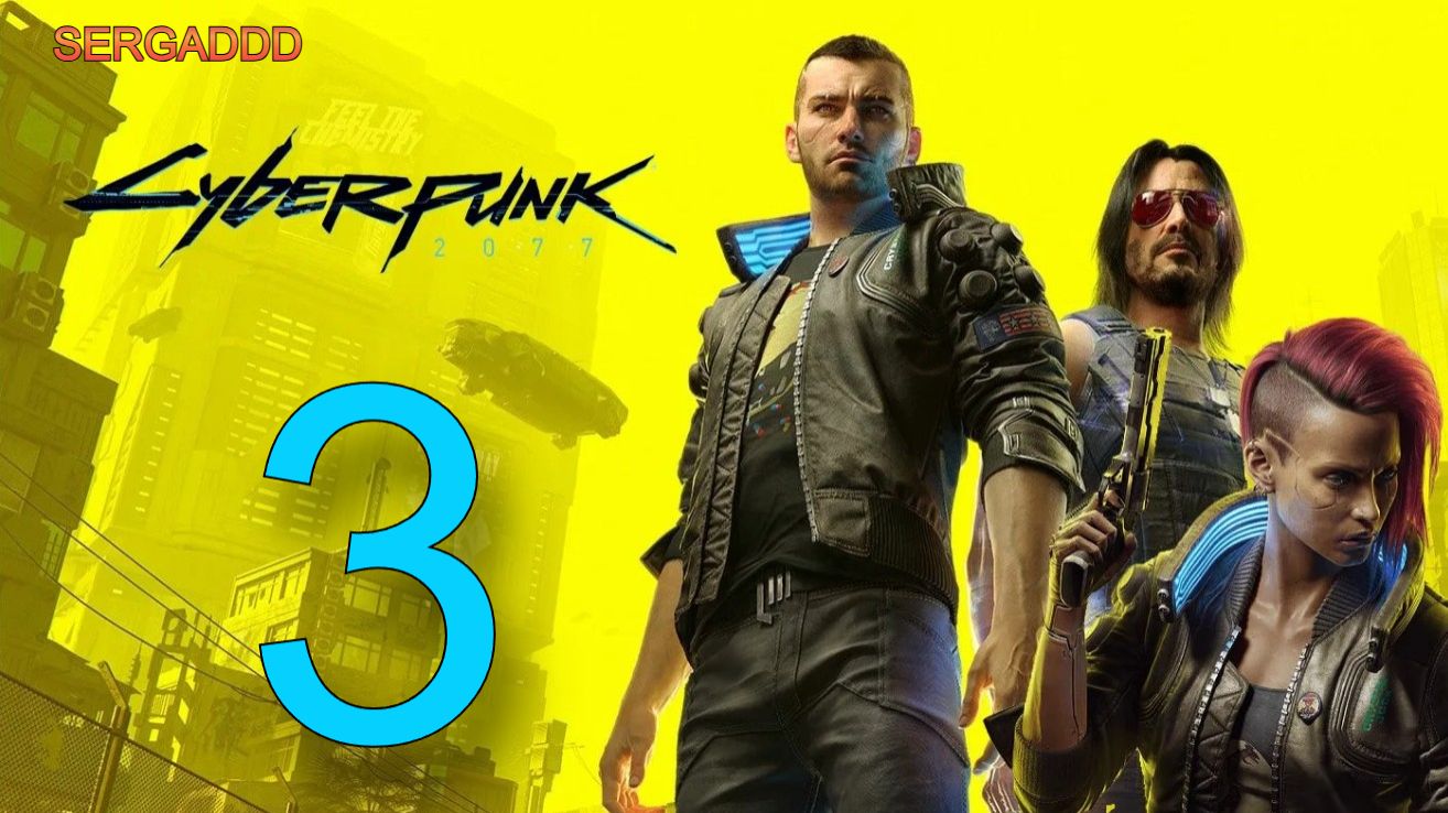 Cyberpunk 2077 | ПРОХОЖДЕНИЕ №3 СТРИМ!