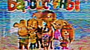 Барбоскины вырезанный фрагмент 14 февраля 2013 г.