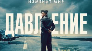 Давление «Pressure» локализованный трейлер, 2026