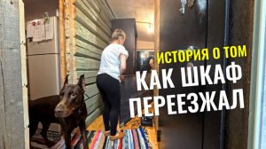 Как у ПЕРЕЕХАВШИХ шкаф переезжал!