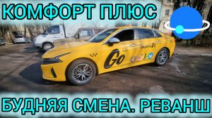 Яндекс такси. Будняя смена. РЕВАНШ. (21.04.2026г.)