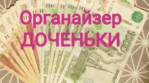 ОРГАНАЙЗЕР ДОЧЕНЬКИ