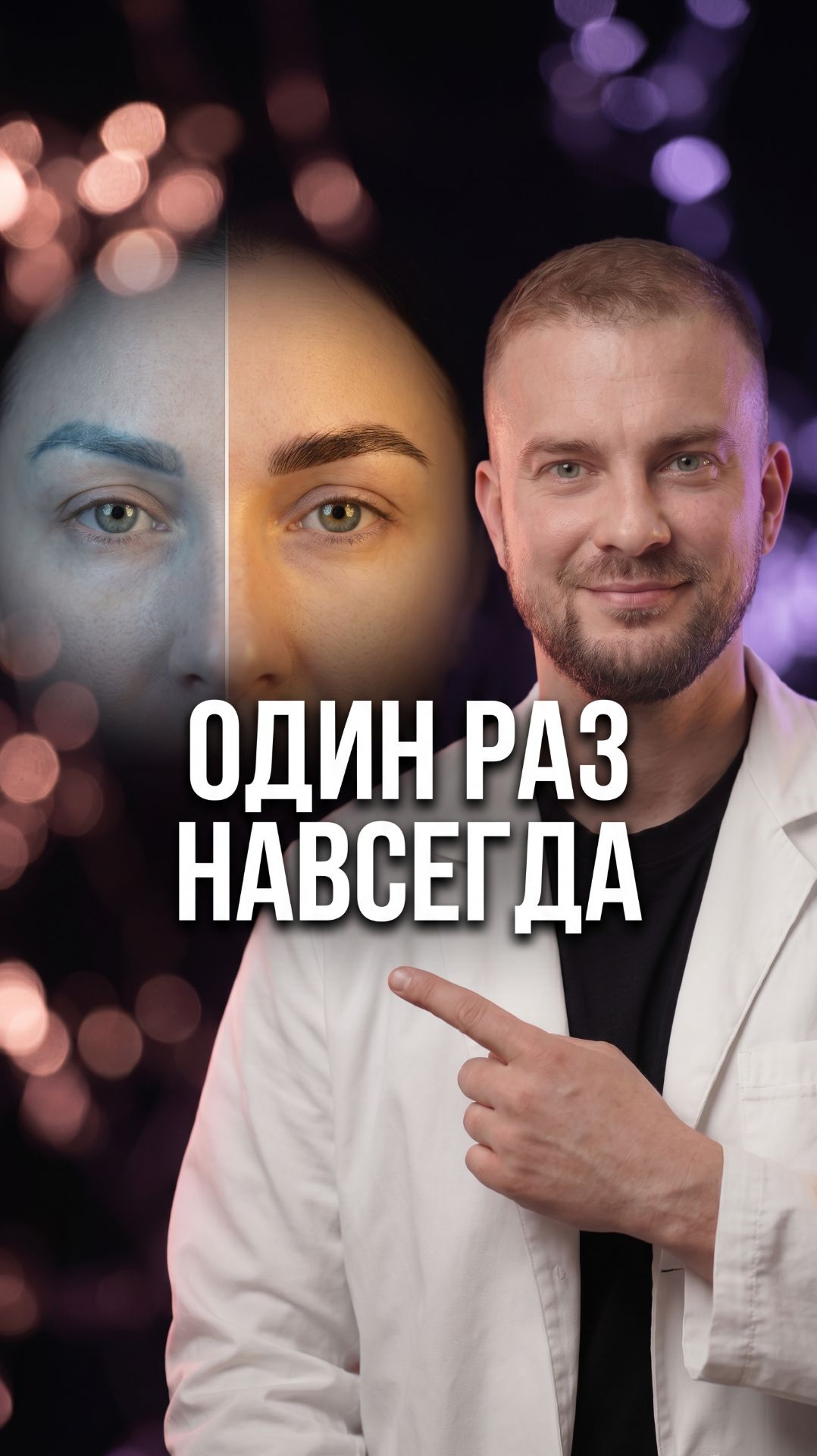 Десять лет рисовала брови каждое утро. Один день — и больше не надо.