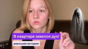 Покойник поселился в квартире женщины и пытался выгнать ее оттуда. История моей хорошей знакомой