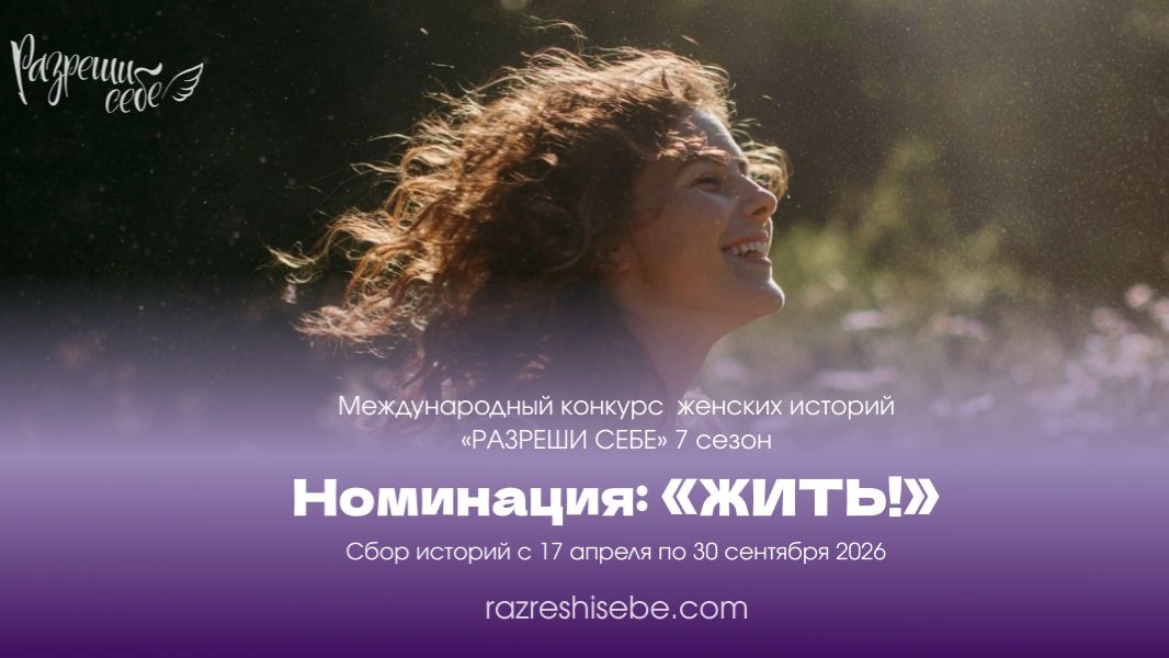 Разреши себе ЖИТЬ | Истории, которые вдохновляют на перемены