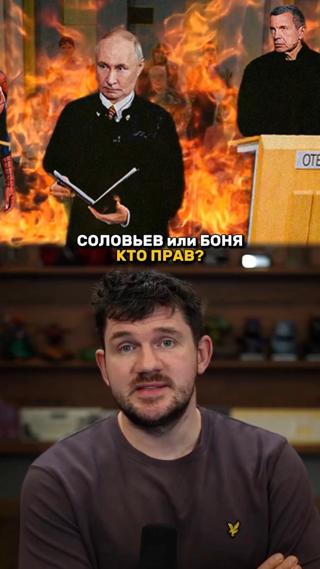 ТАК КТО ПРАВ? БОНЯ ИЛИ СОЛОВЬЕВ?