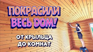 Покрасили ВЕСЬ ДОМ! От крыльца до комнат