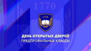 День открытых дверей. Предпрофильные классы. Школа 1770