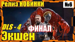 Atomic Heart 4 DLS Кровь на Хрустале - ПРОХОЖДЕНИЕ 6 серия ФИНАЛ