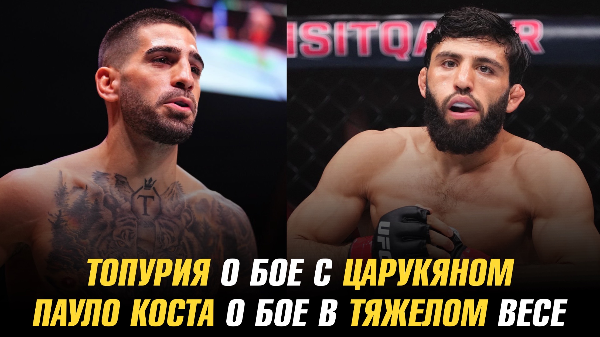 Илия Топурия о бое с Арманом Царукяном / Пауло Коста о бое в тяжелом весе