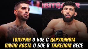 Илия Топурия о бое с Арманом Царукяном / Пауло Коста о бое в тяжелом весе