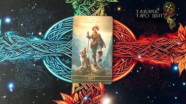 Карта дня 22 апреля 🔥 🔮 🔥 #таро#russian#tarot#gadanie#онлайн#расклады