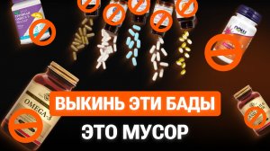 ДОБАВКИ, НА КОТОРЫЕ НЕ СТОИТ ТРАТИТЬ ДЕНЬГИ: разбор от Института нутрициологии