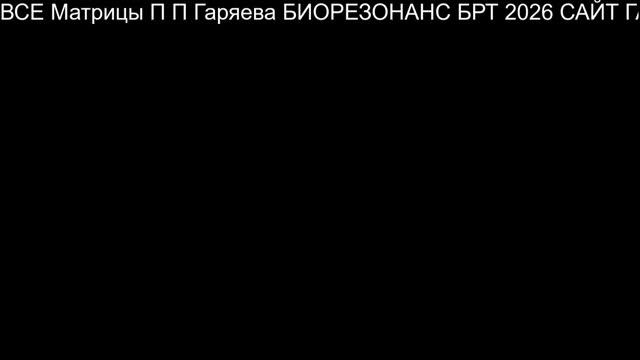 ЗРЕНИЕ Гаряев-Матрицы.рф