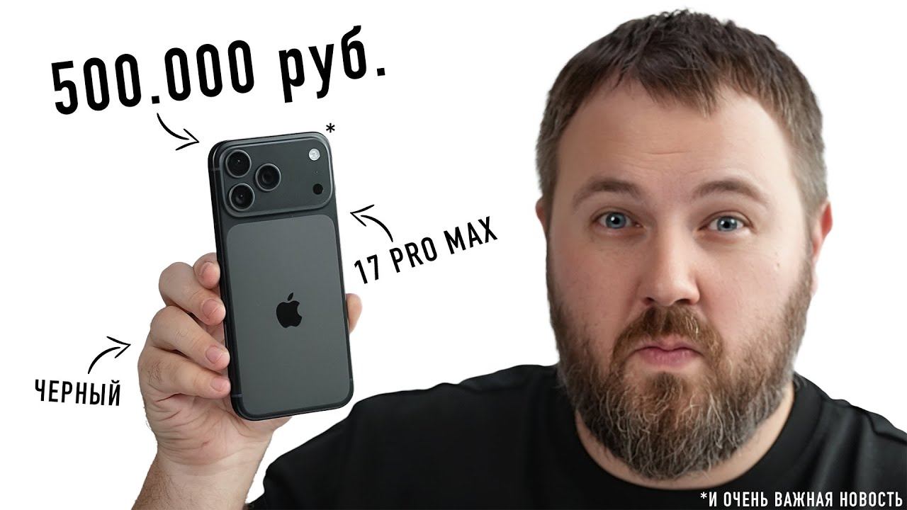 КУПИЛ ЧЕРНЫЙ iPHONE 17 PRO MAX ЗА 500.000 РУБ. И ОЧЕНЬ ВАЖНАЯ НОВОСТЬ! смотреть онлайн