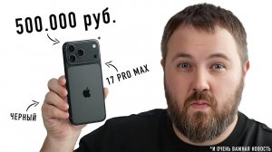 КУПИЛ ЧЕРНЫЙ iPHONE 17 PRO MAX ЗА 500.000 РУБ. И ОЧЕНЬ ВАЖНАЯ НОВОСТЬ!