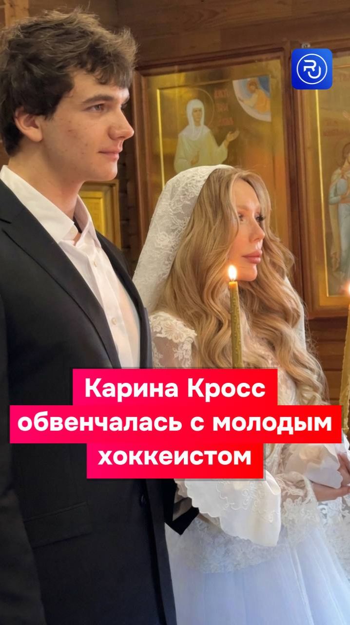 Карина Кросс обвенчалась с 22-летним хоккеистом Марком Рудаковским