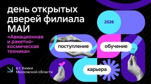 День открытых дверей филиала МАИ «Авиационная и ракетно-космическая техника»