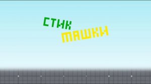 стикмашки ➼ новая заставка