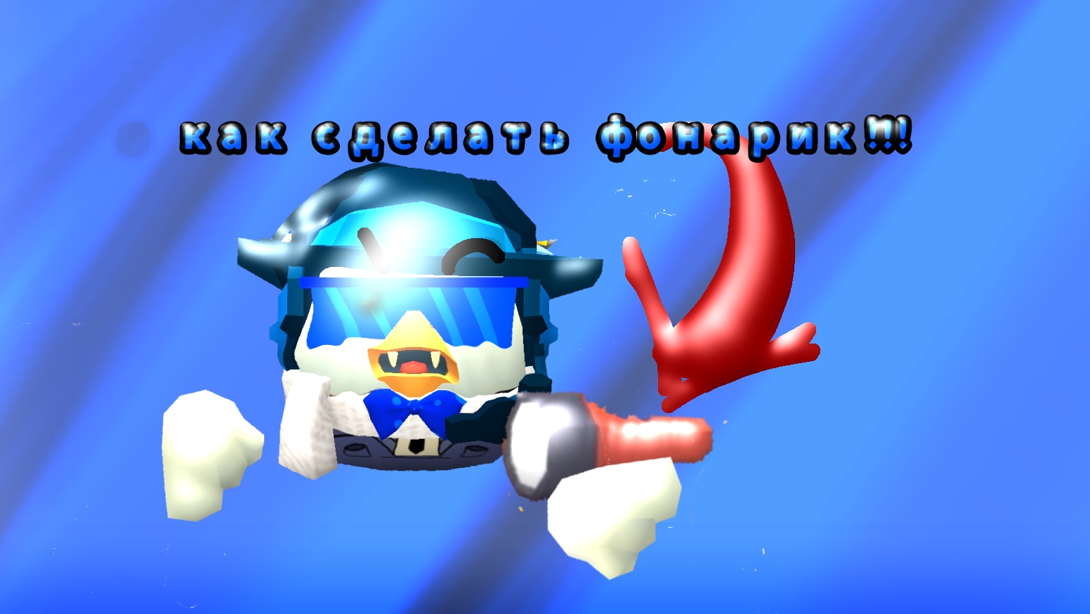 как сделать фонарик в чг