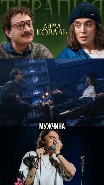 Терапия - Коваль комикесса