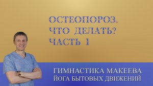 ОСТЕОПОРОЗ ЧТО ДЕЛАТЬ. Ч.1