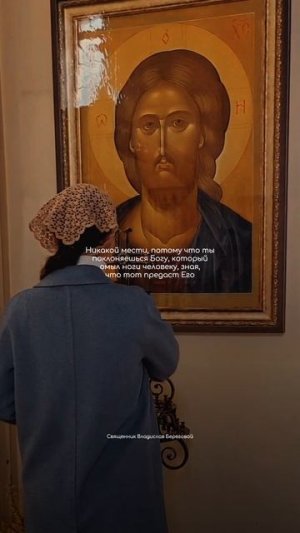 Прощающий ближнему уподобляется Христу, а мстящий - диаволу. «Никому не воздавайте злом за зло»