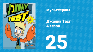 Джонни Тест 4 сезон 25 серия (мультсериал, 2005)