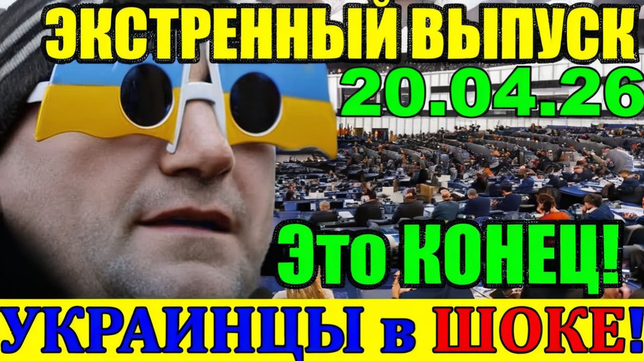 Это ДУРДОМ!! СЕГОДНЯ ВСЯ УКРАИНА НА УШАХ ... ВАШИНГТОН ПОСТАВИЛ ТОЧКУ на ЗЕЛЕНСКОМ!! 20.04.26