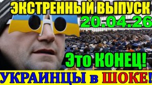 Это ДУРДОМ!! СЕГОДНЯ ВСЯ УКРАИНА НА УШАХ ... ВАШИНГТОН ПОСТАВИЛ ТОЧКУ на ЗЕЛЕНСКОМ!! 20.04.26