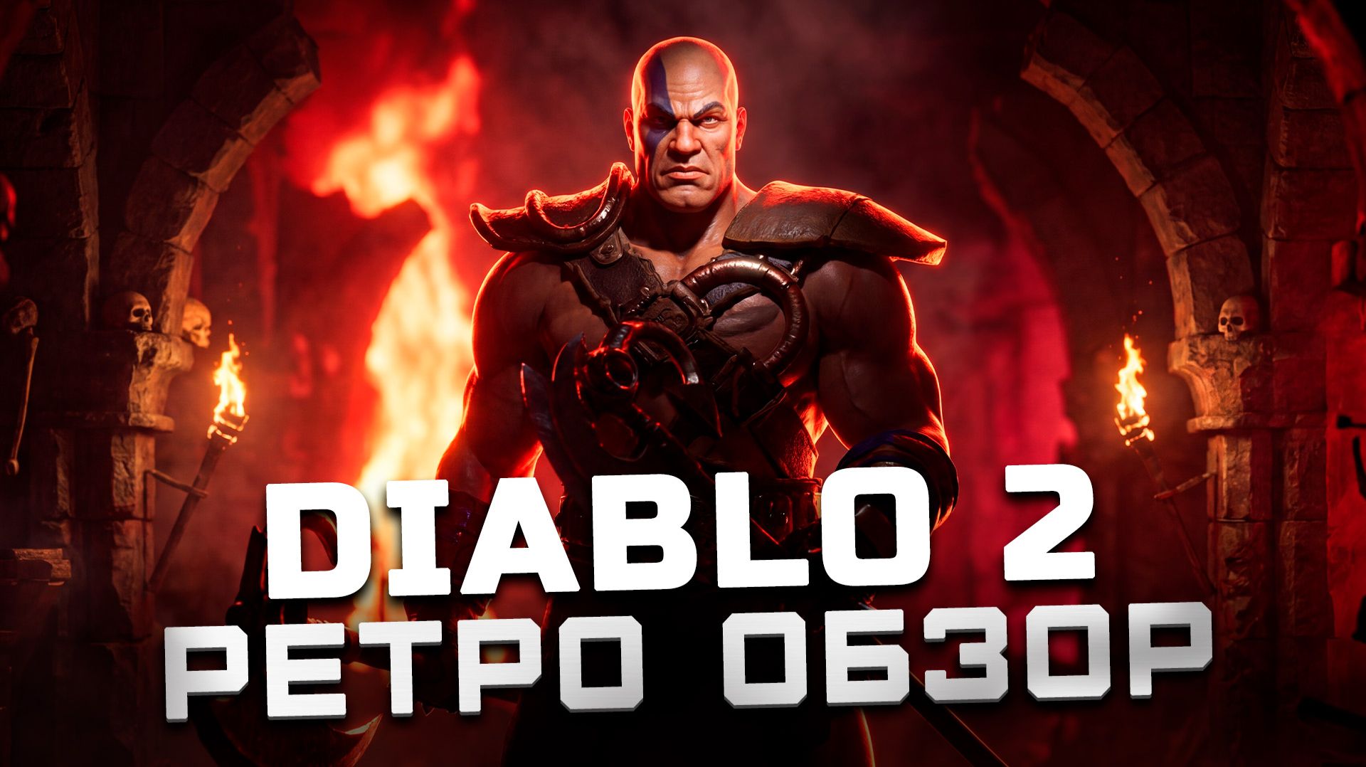 Готовимся к Diablo 2: Resurrected | Обзор Diablo 2