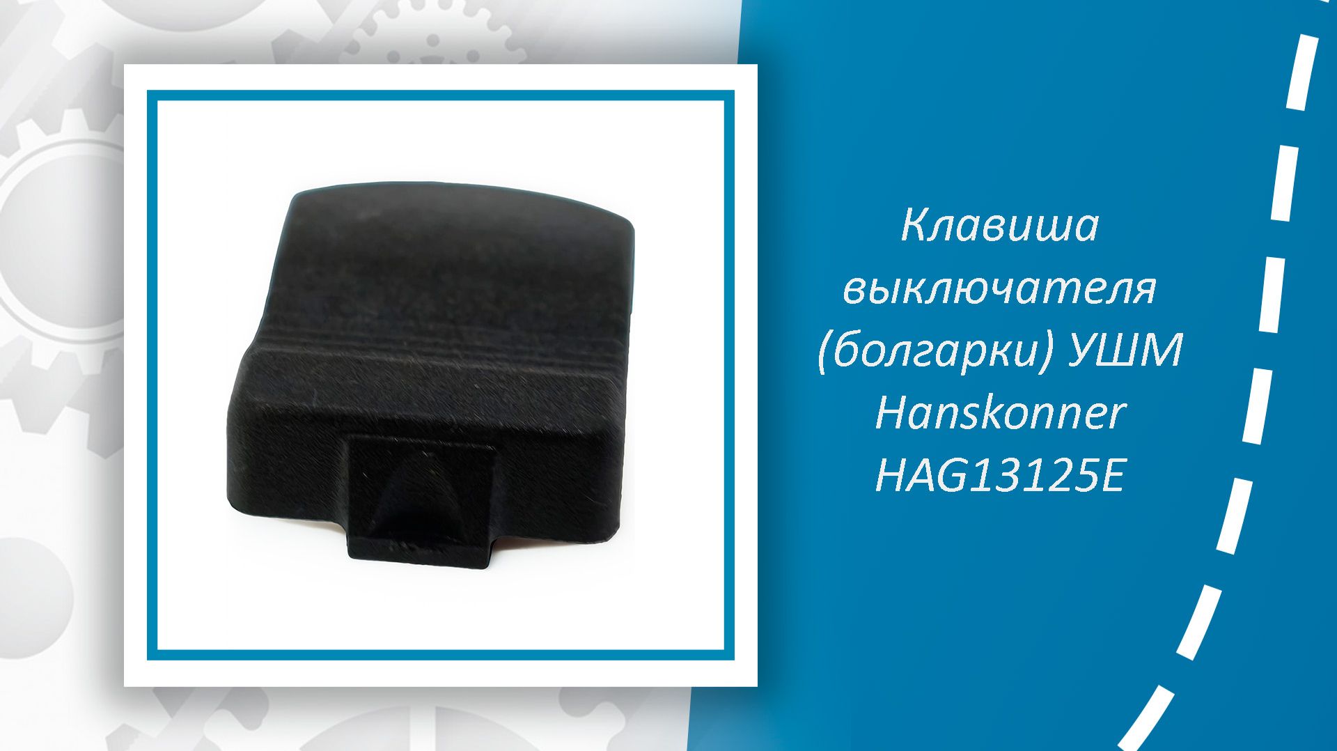 Клавиша выключателя болгарки УШМ Hanskonner HAG13125E