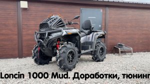 Loncin 1000 Mud в сером цвете. Техничка, доработки, тюнинг. Прокачали лося по полной для любых задач